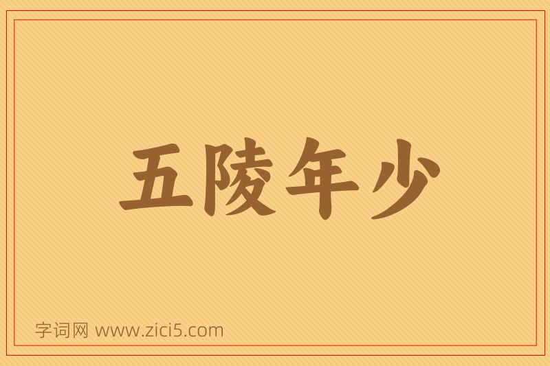 成语五陵年少图片
