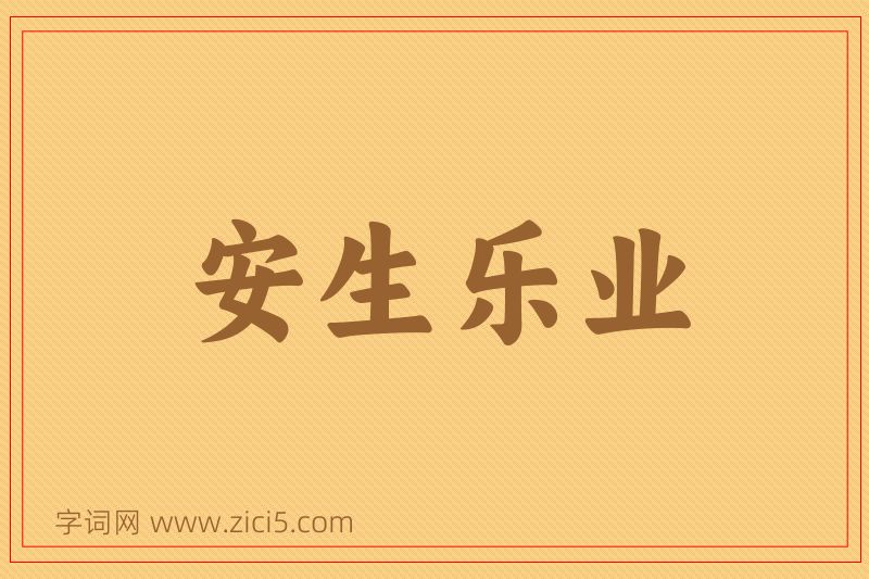 成语安生乐业图片