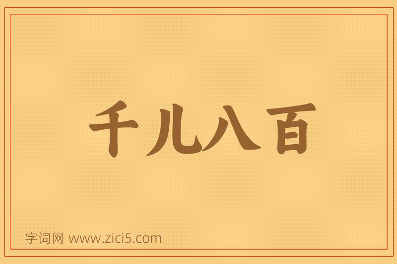 成语千儿八百图片