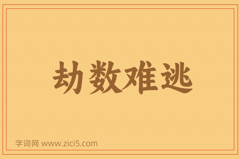 成语劫数难逃图片