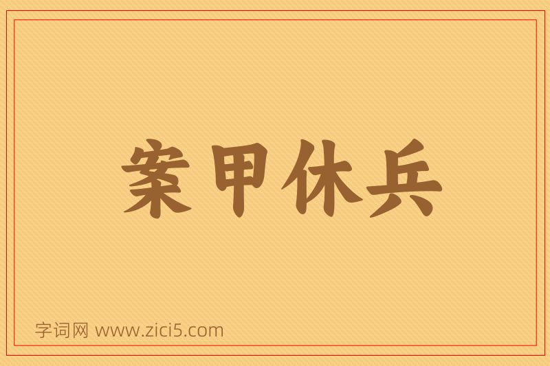 成语案甲休兵图片