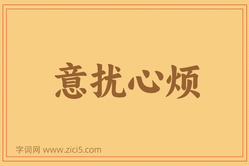成语意扰心烦图片