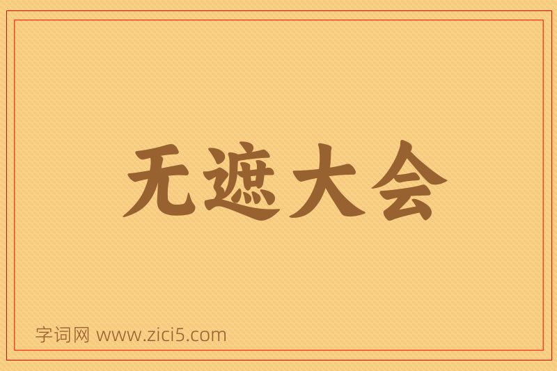 成语无遮大会图片