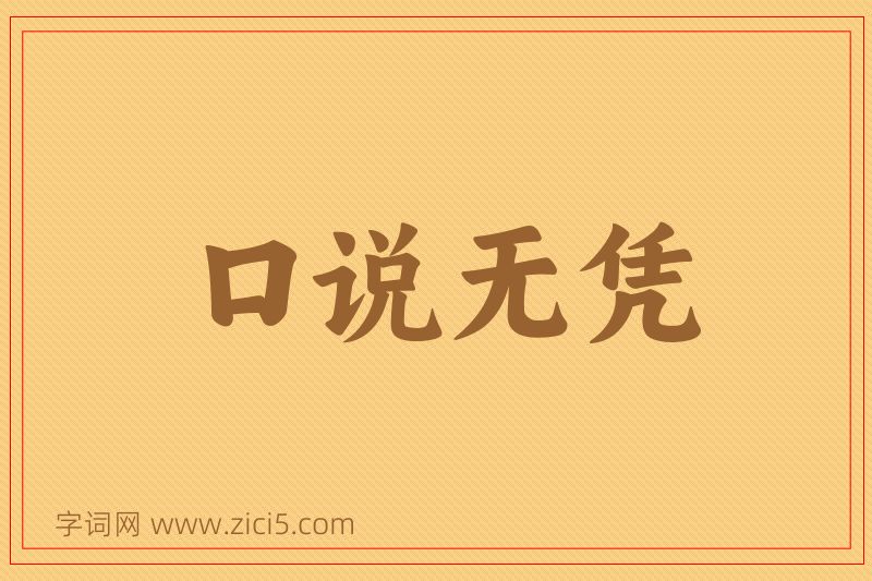 成语口说无凭图片