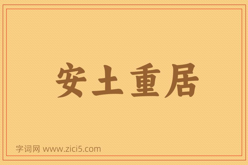 成语安土重居图片
