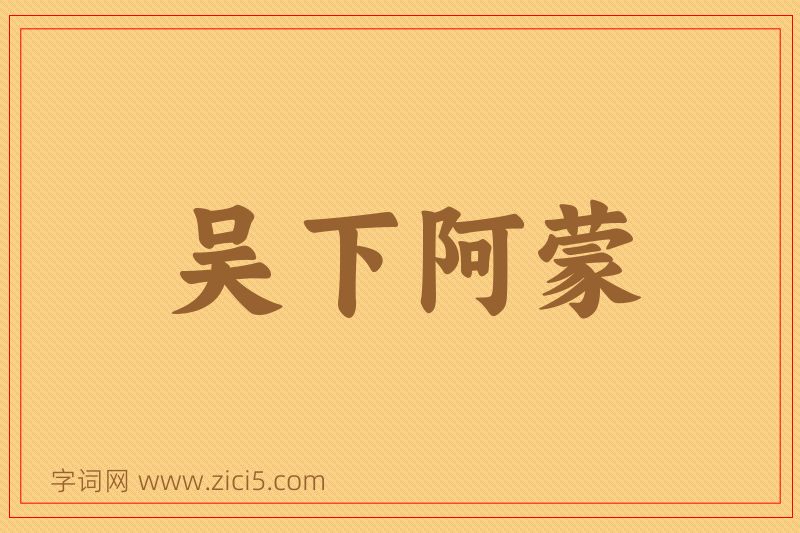 成语吴下阿蒙图片