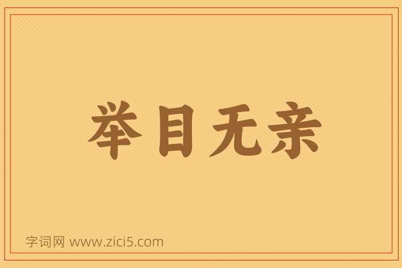 成语举目无亲图片