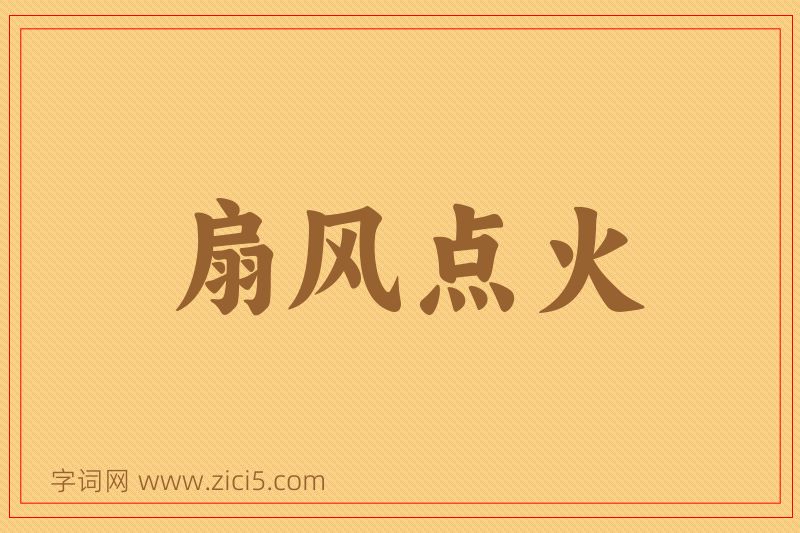 成语扇风点火图片