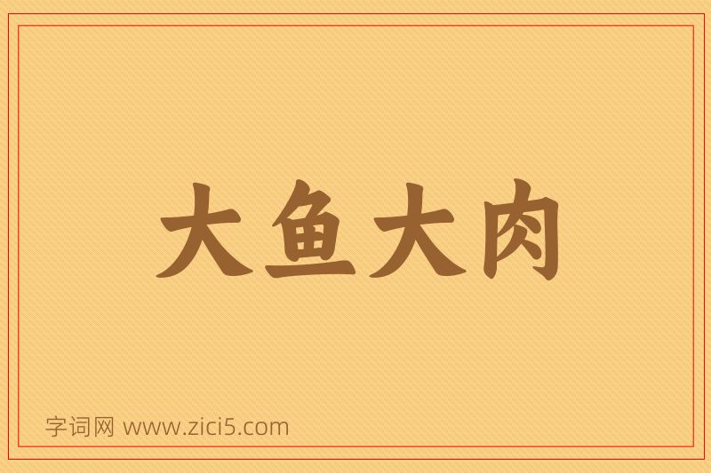 成语大鱼大肉图片