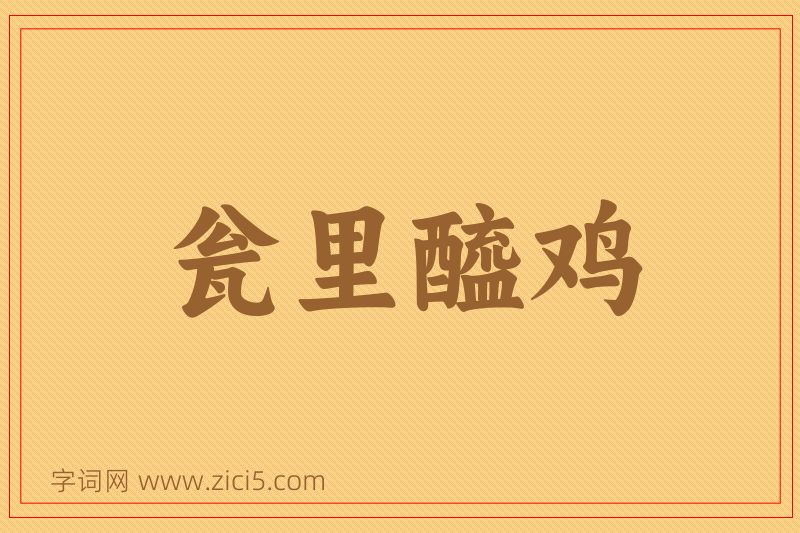 成语瓮里醯鸡图片