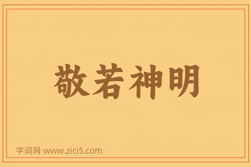 成语敬若神明图片