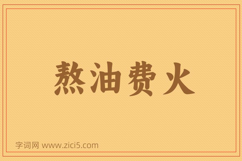 成语熬油费火图片
