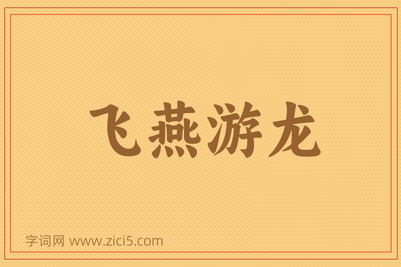 成语飞燕游龙图片
