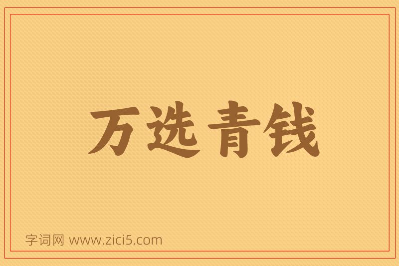 成语万选青钱图片
