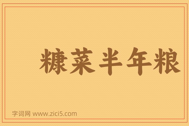 成语糠菜半年粮图片
