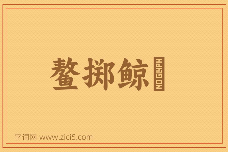 成语鳌掷鲸呿图片
