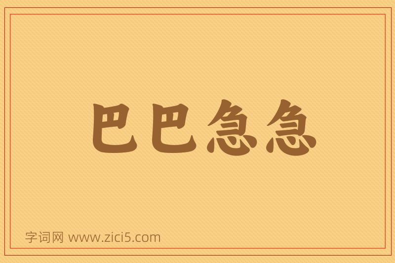 成语巴巴急急图片