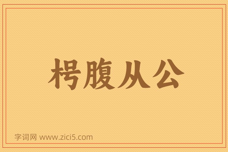 成语枵腹从公图片