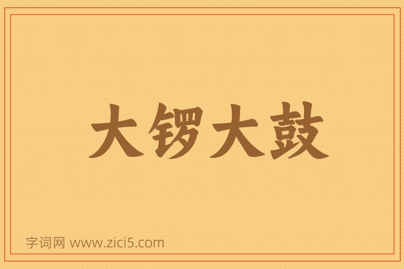 成语大锣大鼓图片