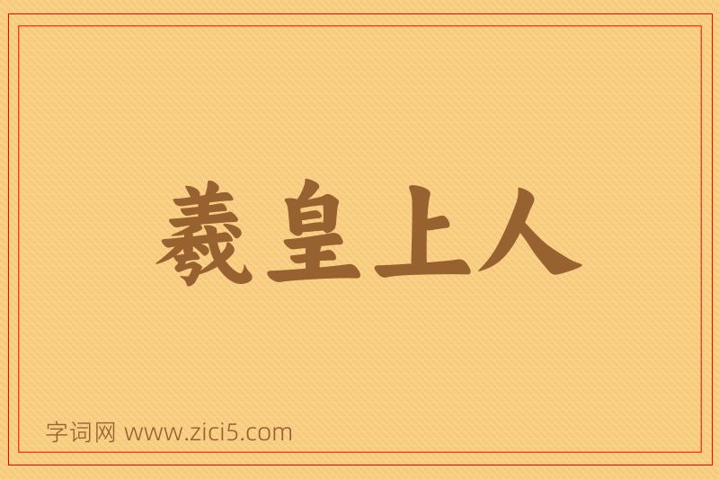 成语羲皇上人图片