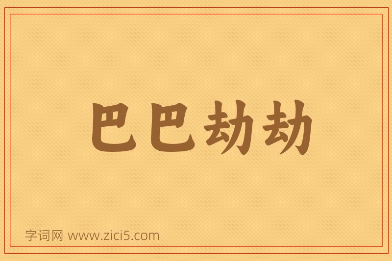 成语巴巴劫劫图片