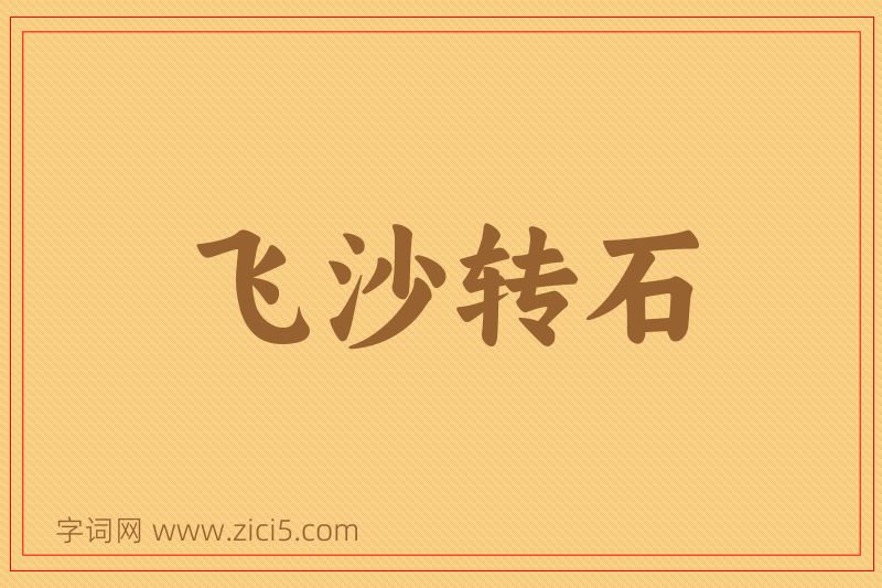 成语飞沙转石图片