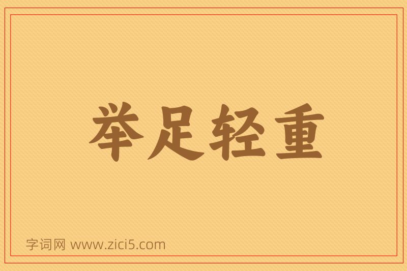 成语举足轻重图片