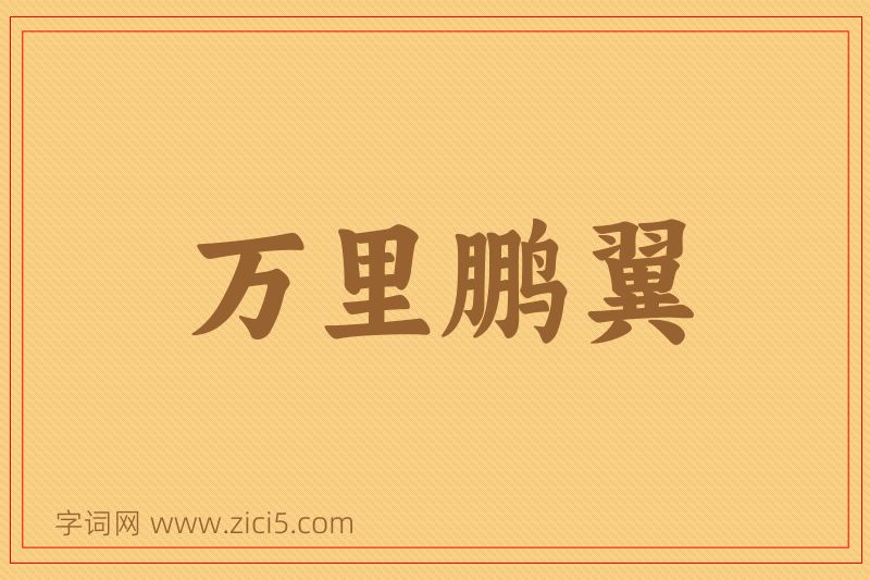成语万里鹏翼图片
