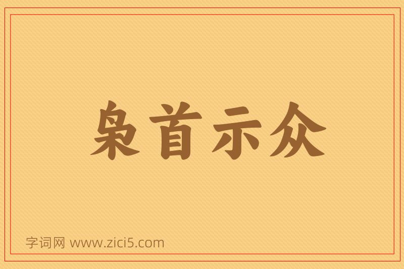 成语枭首示众图片