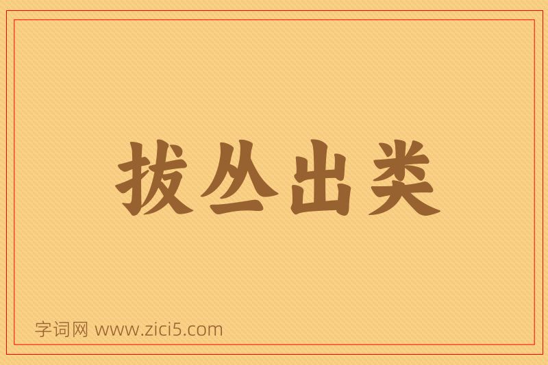 成语拔丛出类图片