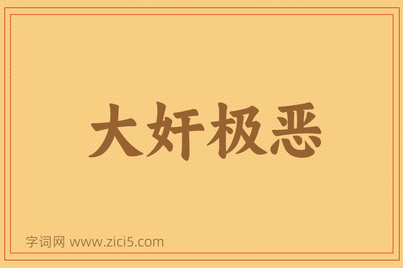 成语大奸极恶图片