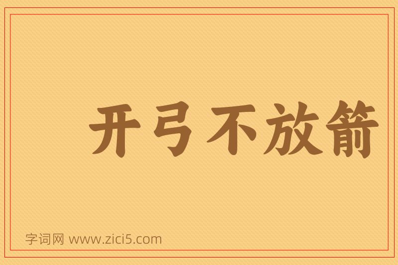 成语开弓不放箭图片