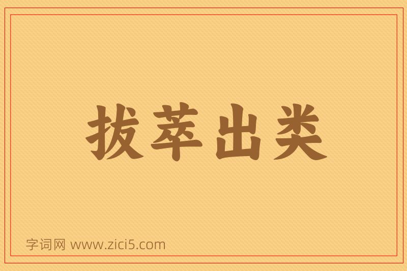 成语拔萃出类图片