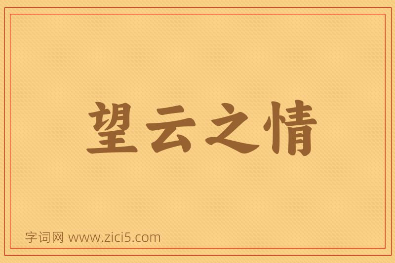 成语望云之情图片