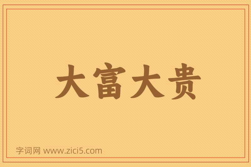 成语大富大贵图片