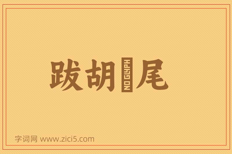 成语跋胡疐尾图片