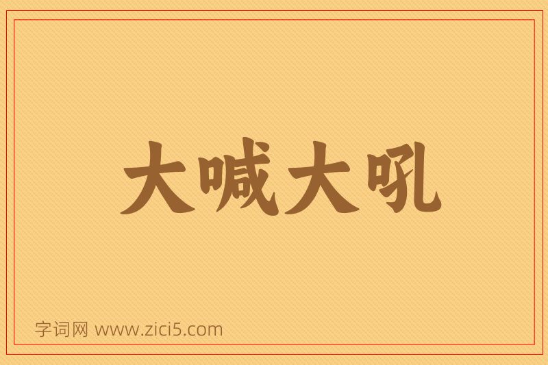 成语大喊大吼图片