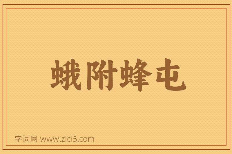 成语蛾附蜂屯图片