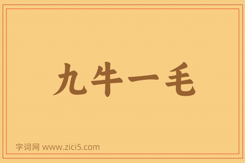 成语九牛一毛图片