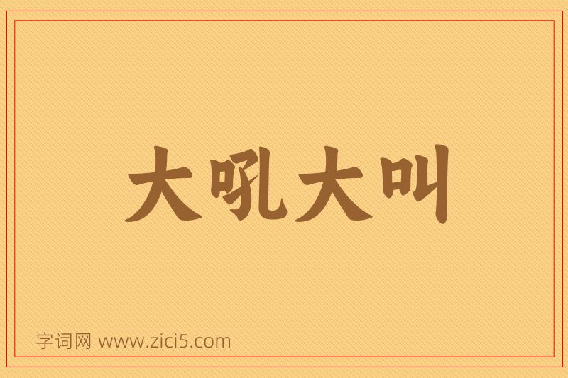 成语大吼大叫图片