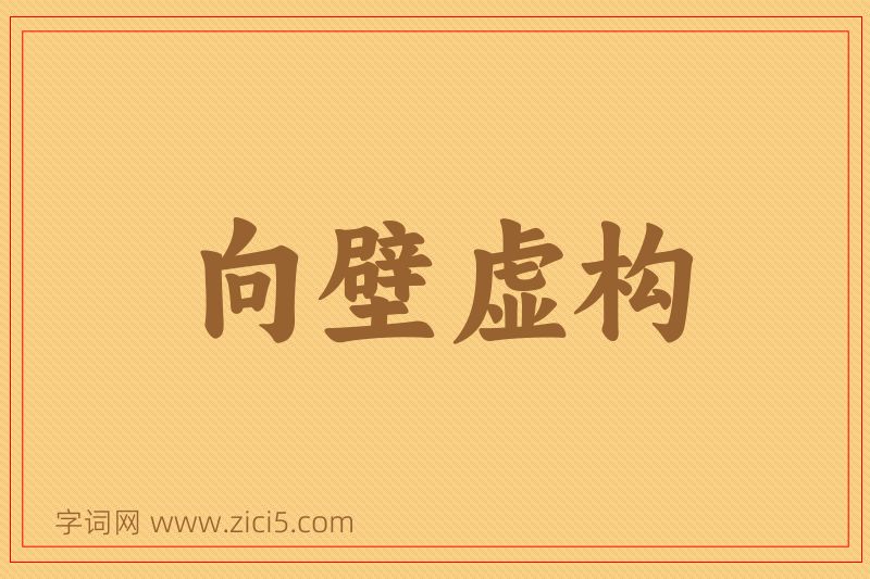 成语向壁虚构图片