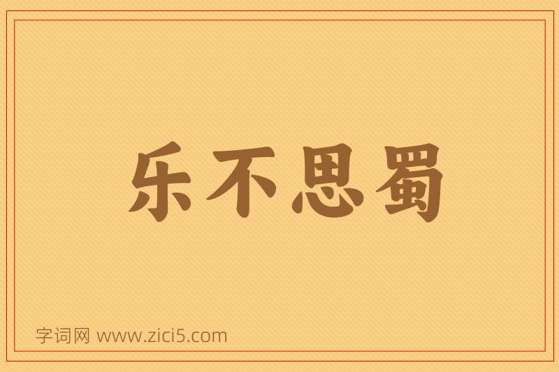 成语乐不思蜀图片