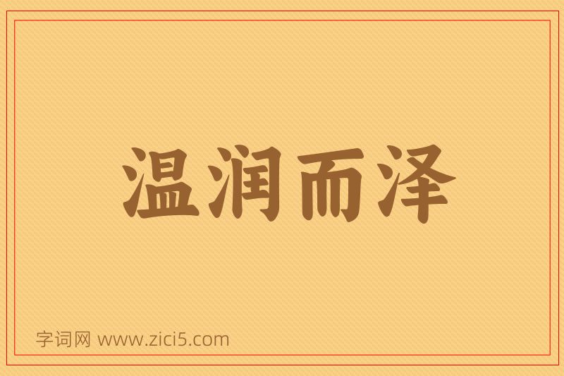 成语温润而泽图片