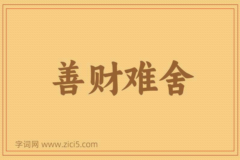 成语善财难舍图片