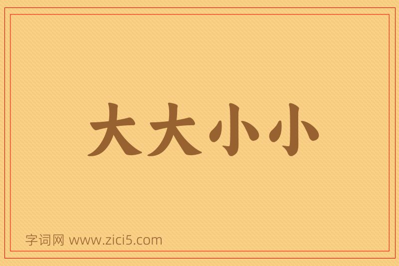 成语大大小小图片