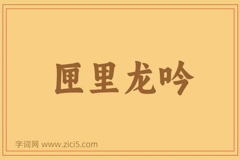 成语匣里龙吟图片