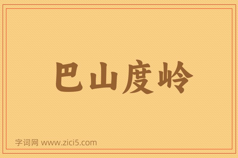 成语巴山度岭图片