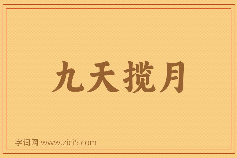 成语九天揽月图片