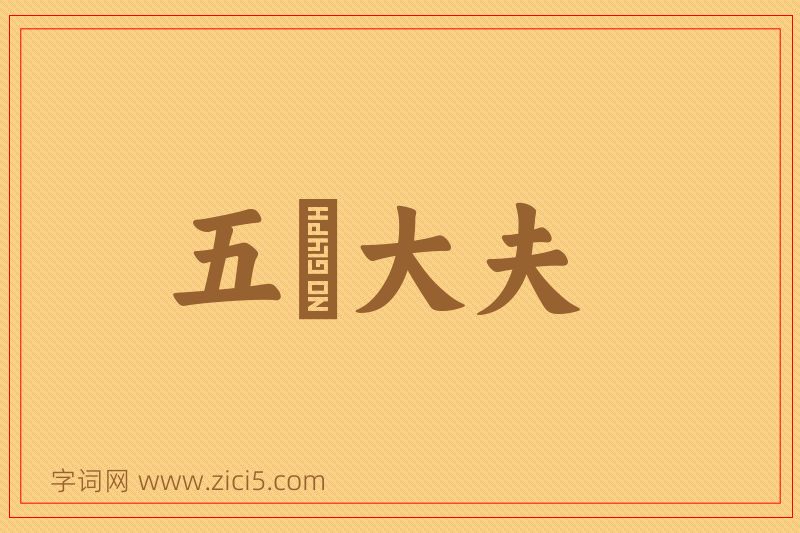 成语五羖大夫图片