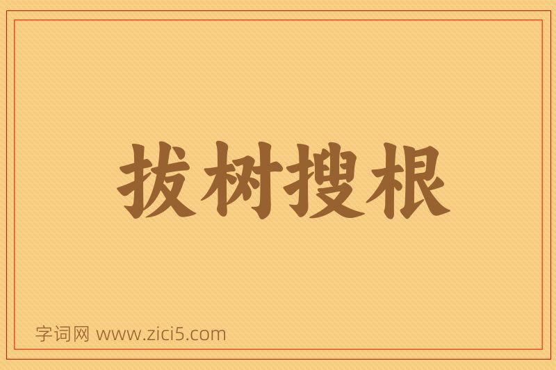 成语拔树搜根图片